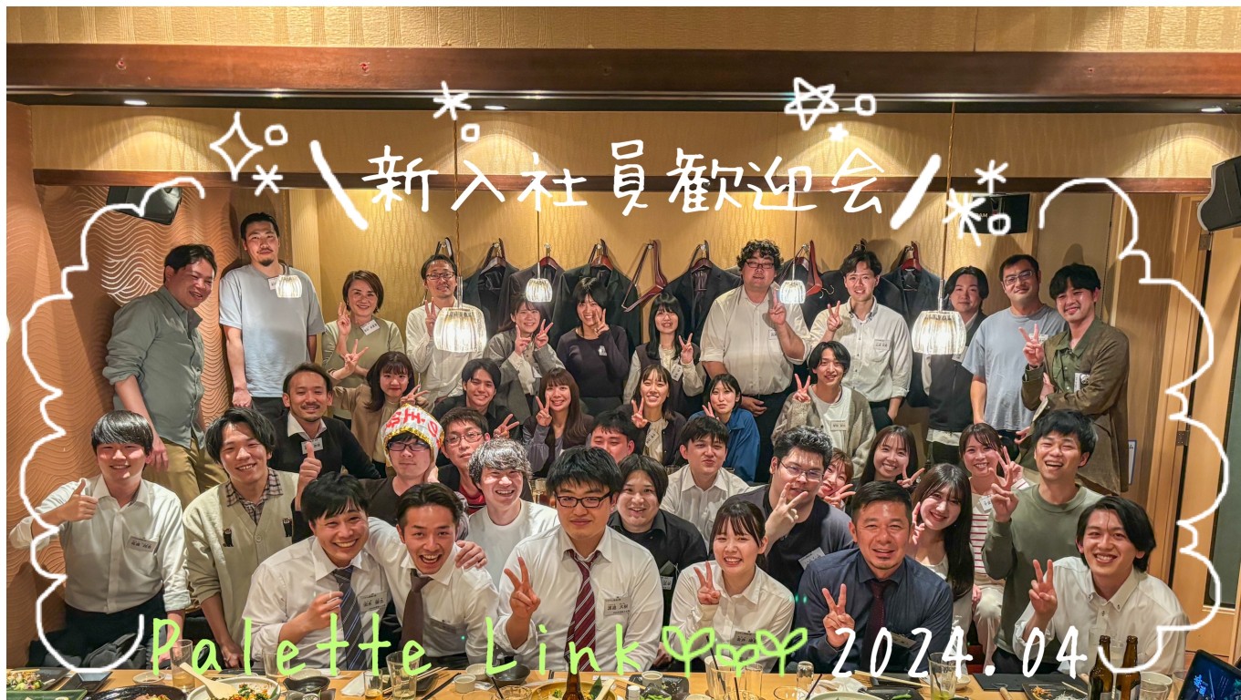 パレットリンクブログ vol.83
「新入社員歓迎会🌸」