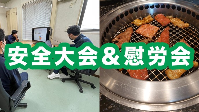安全大会＆慰労会