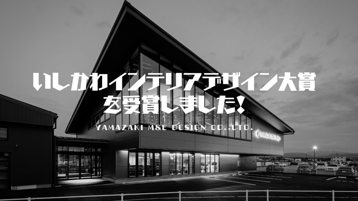 いしかわインテリアデザイン大賞を受賞しました✨