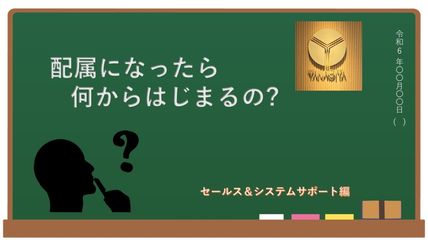 セールス&システムサポートGrに配属になったら