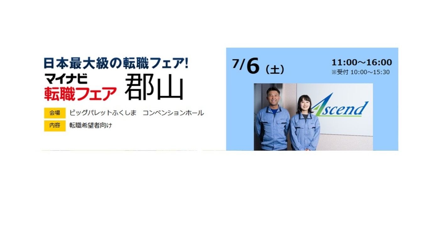 マイナビ転職フェア出展(7/6 郡山)