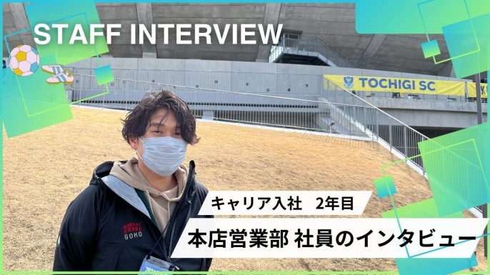 【入社2年目　営業企画部】SIさんにインタビュー！