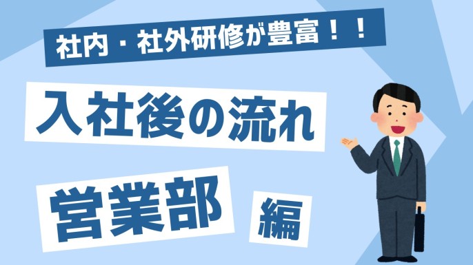 入社後って何からやるの？営業編