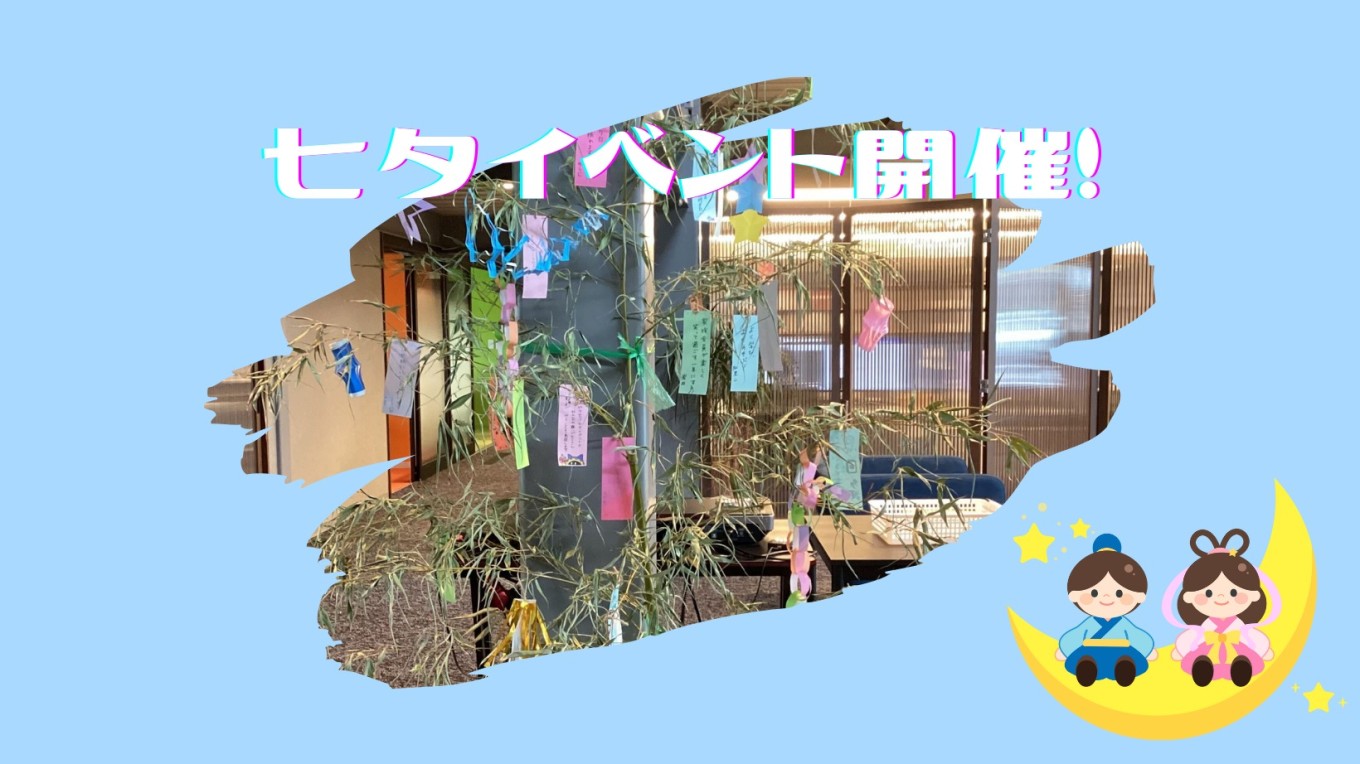 ヤマセツ七夕イベント開催🎋