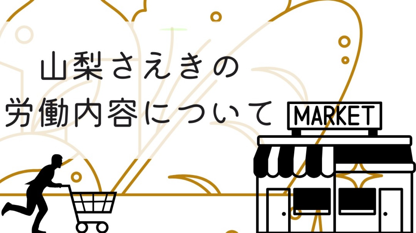 労働内容について