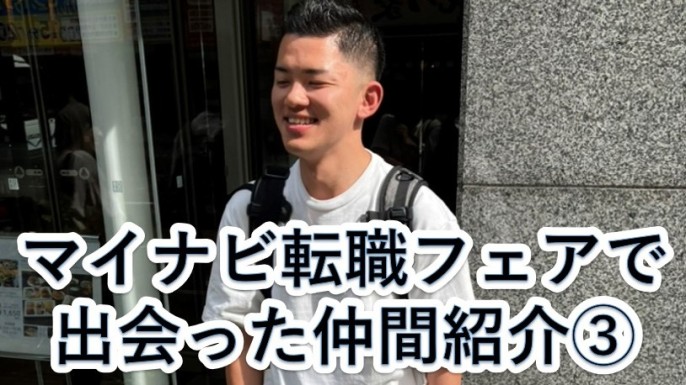 マイナビ転職フェアで出会った仲間紹介③