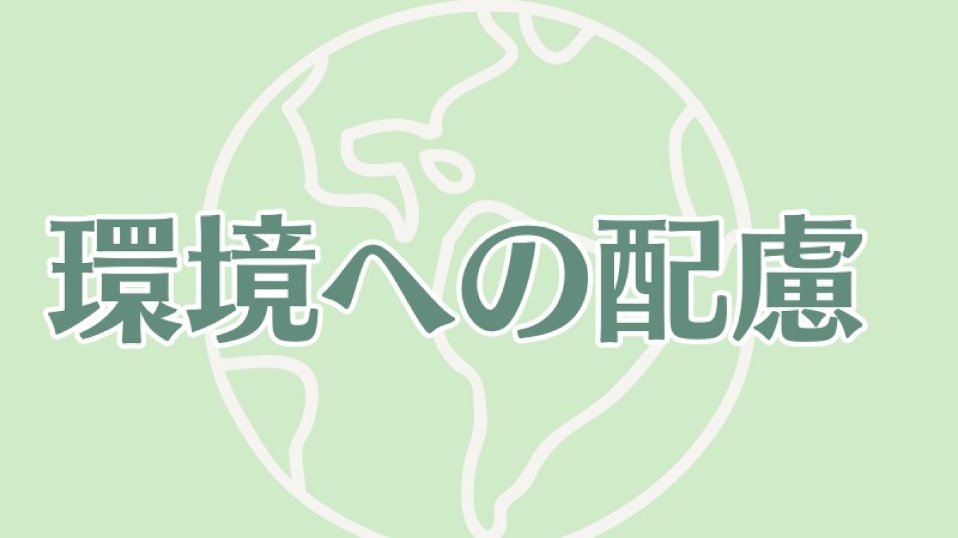 環境への配慮
