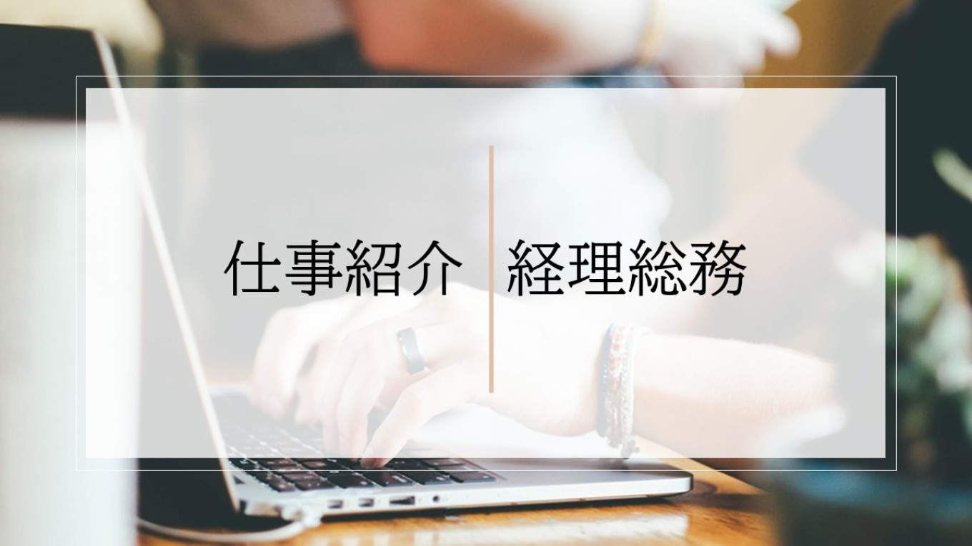 仕事紹介 ~経理総務~