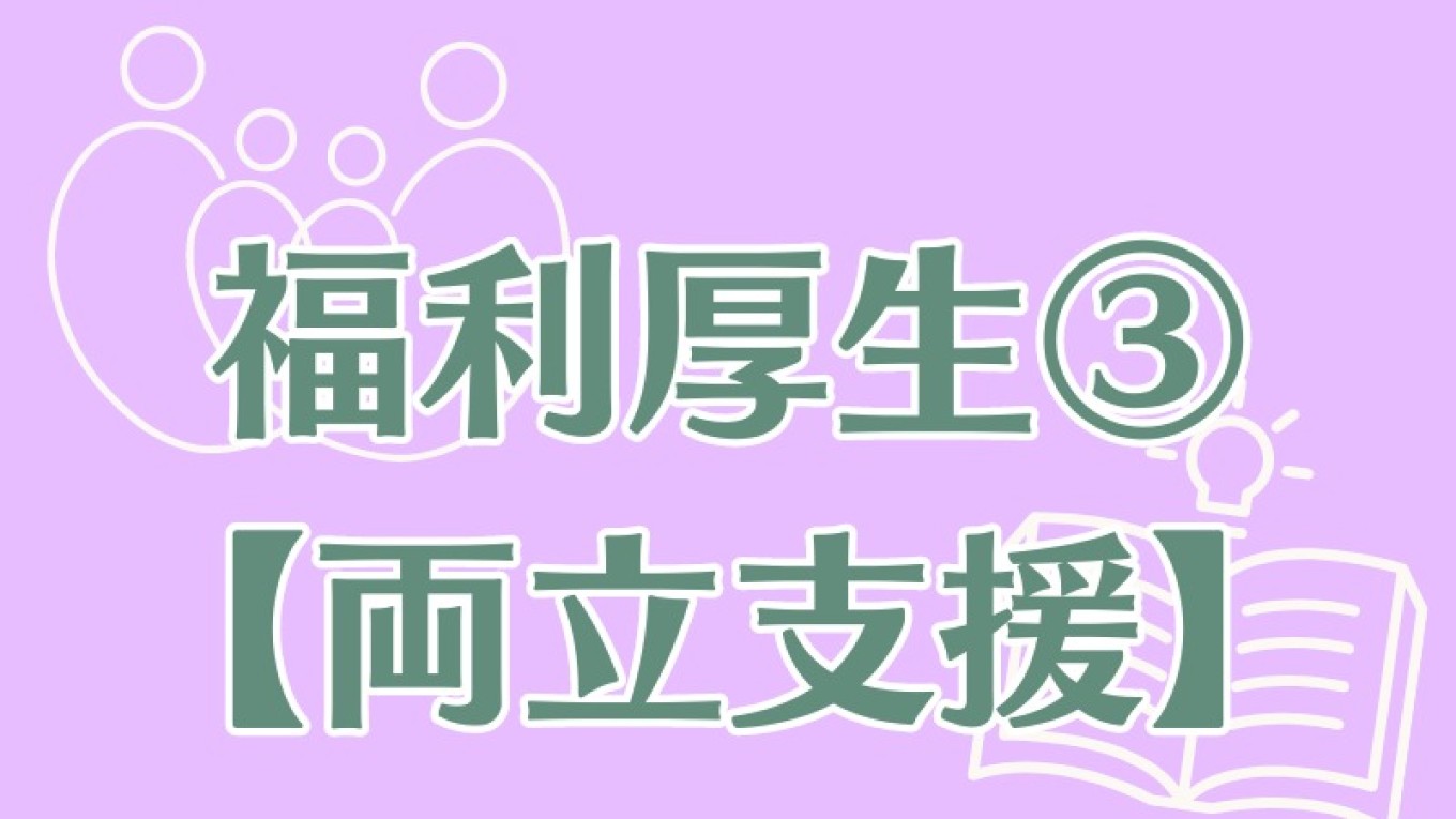 【福利厚生のおすすめポイント③】 両立支援 編