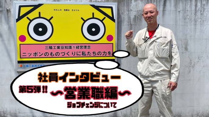 【社員インタビュー】ジョブチェンジした営業社員にアレコレ聞いてみた🌟