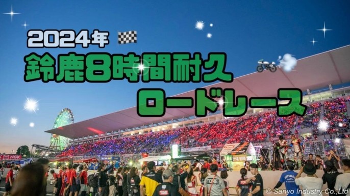 今年も開催！2024年鈴鹿8時間耐久レースについて🏍🏁