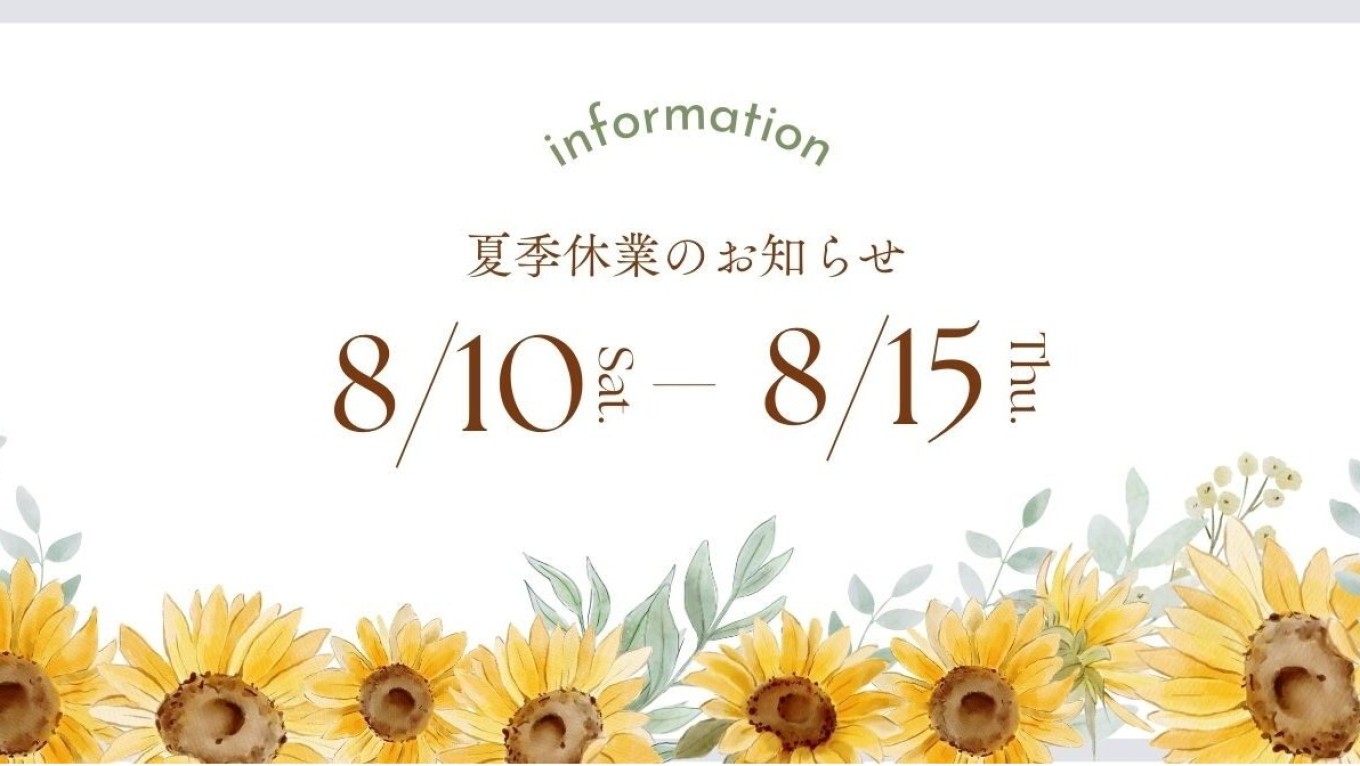 本日より夏季休暇