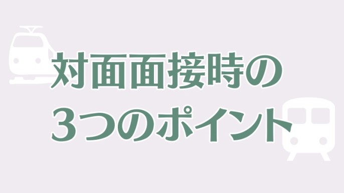 対面面接時のポイント