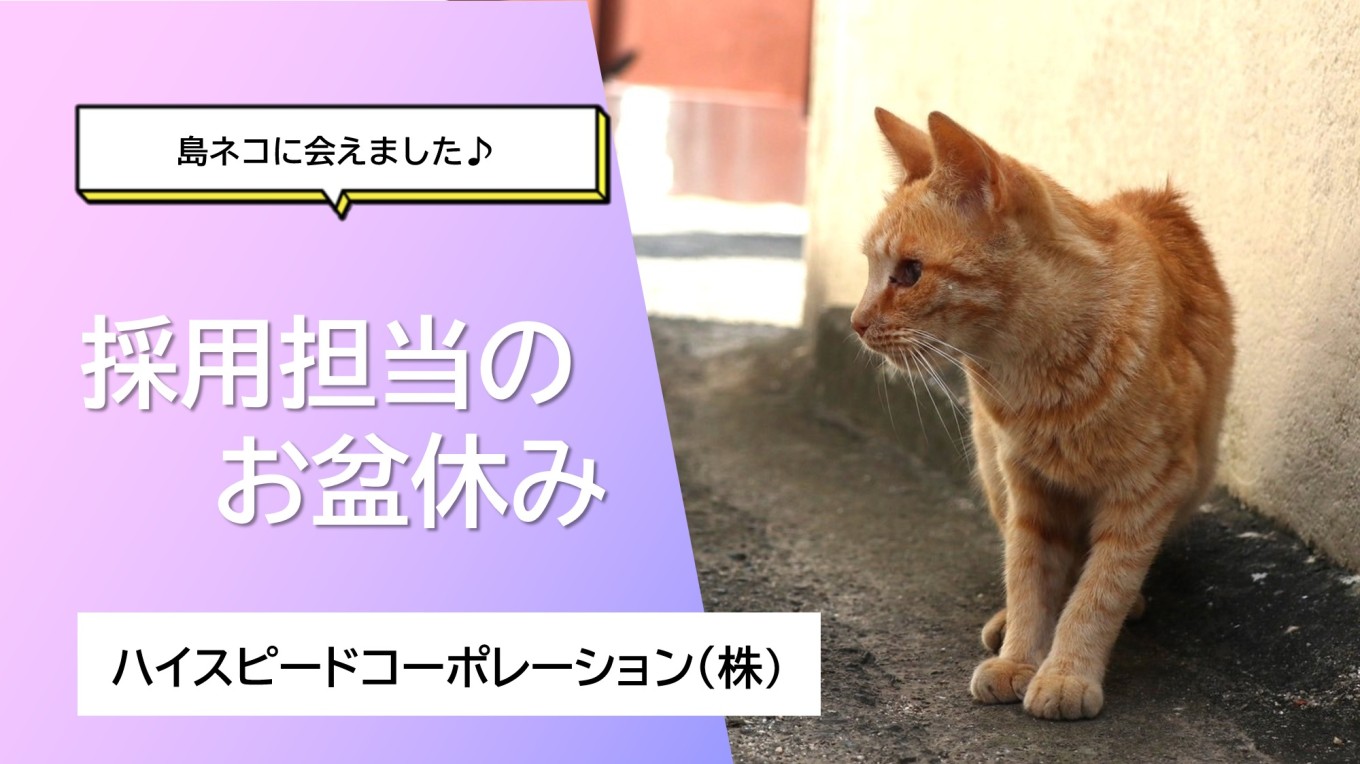 採用担当のお盆休み