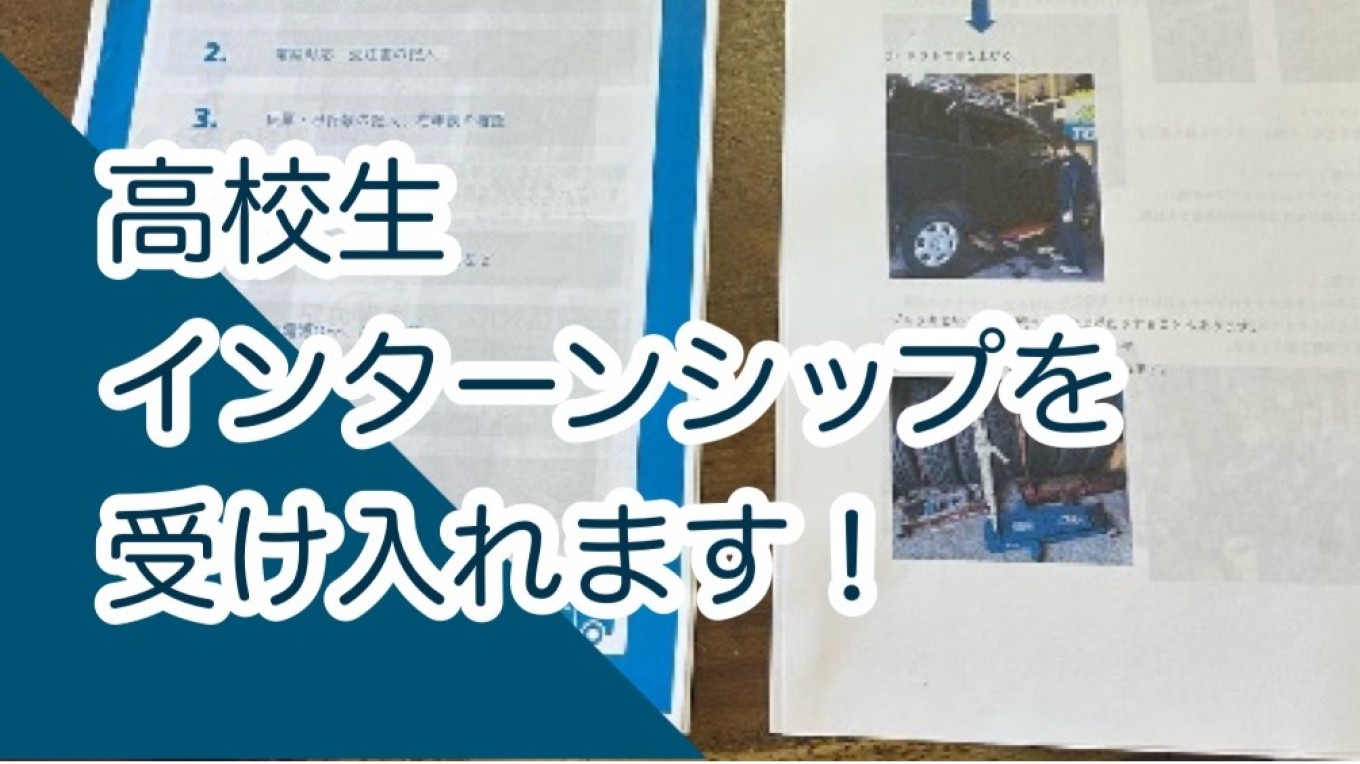 高校生インターンの受け入れ🙋【地域貢献】