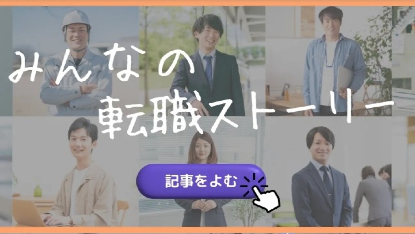 「プラスト編集部_みんなの転職ストーリーさん」から取材をして頂きました。