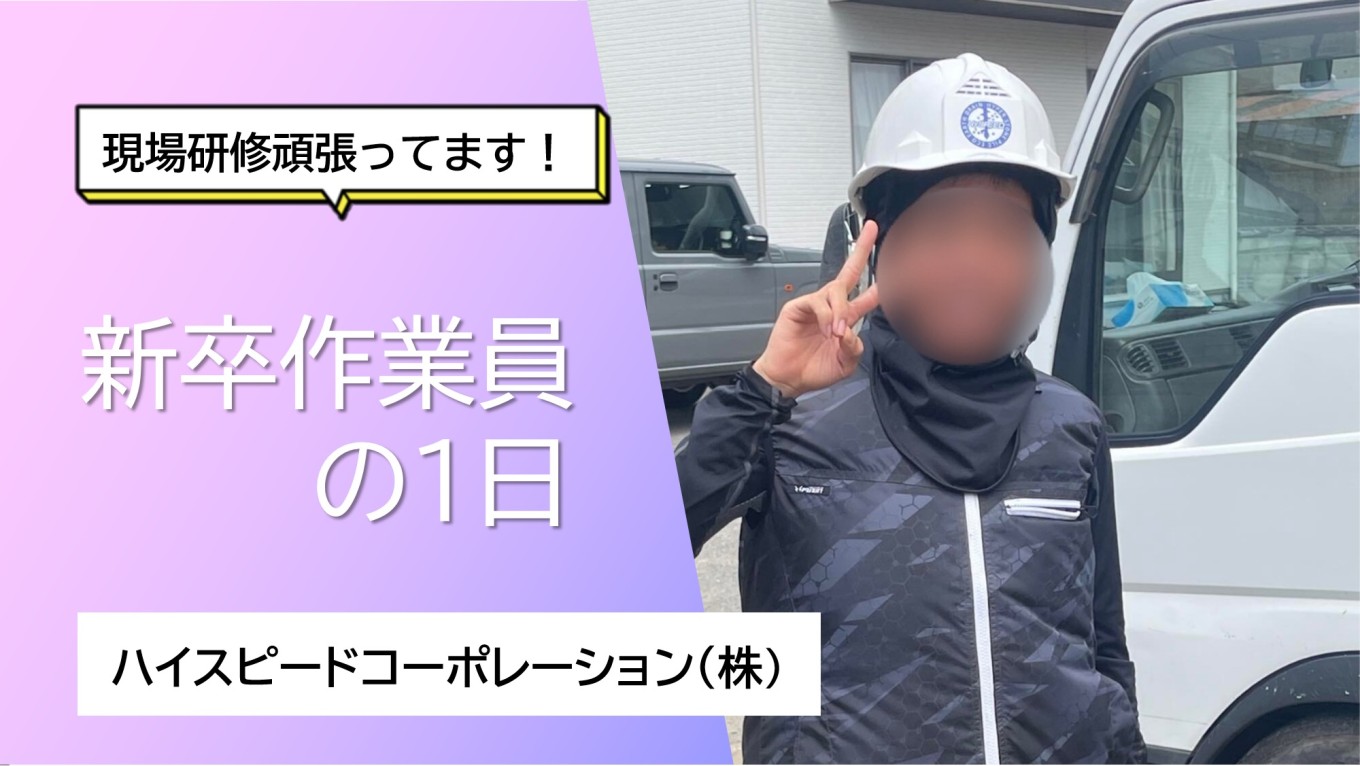 新卒作業員「現場研修頑張ってます!」