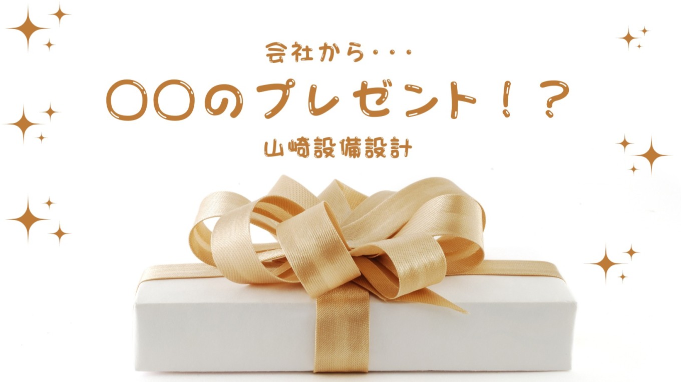 会社から○○のプレゼント!?