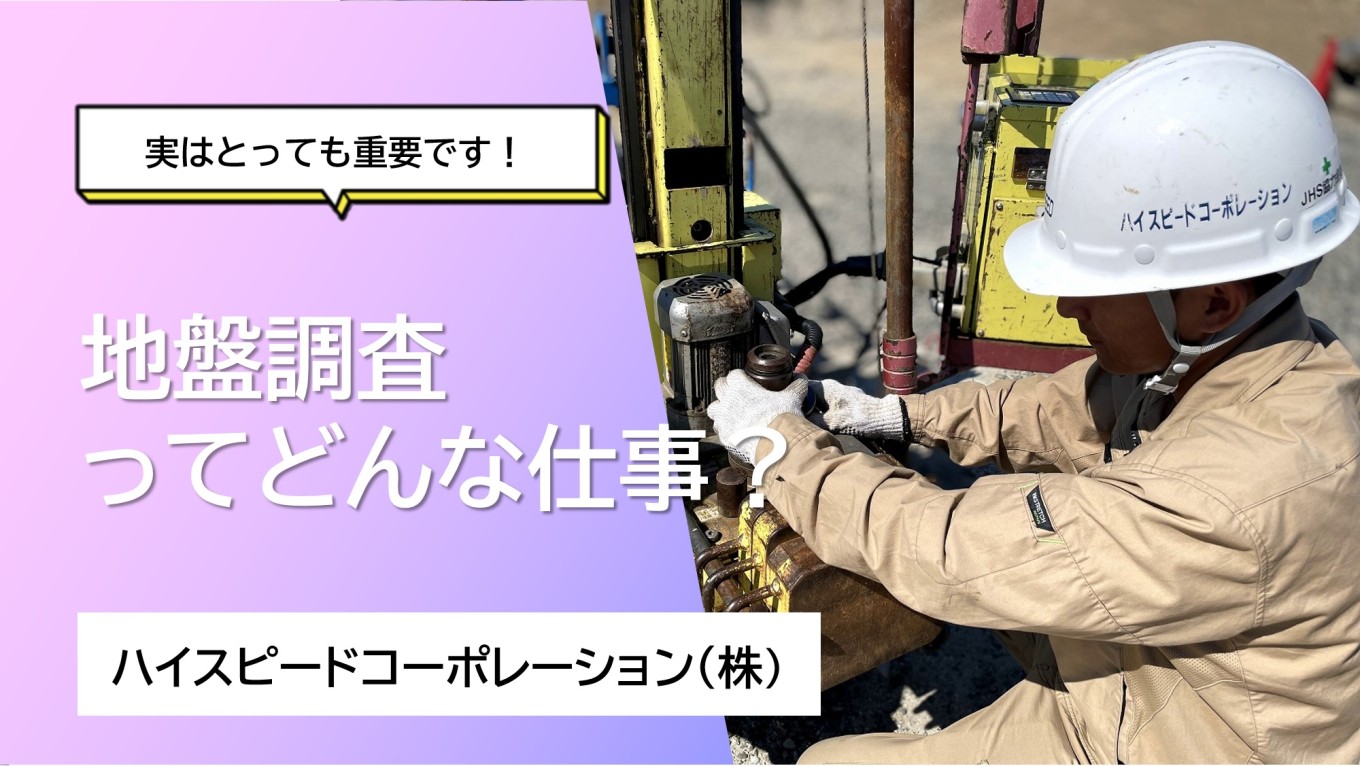 地盤調査ってどんな仕事?「街づくりはここから始まる!!」