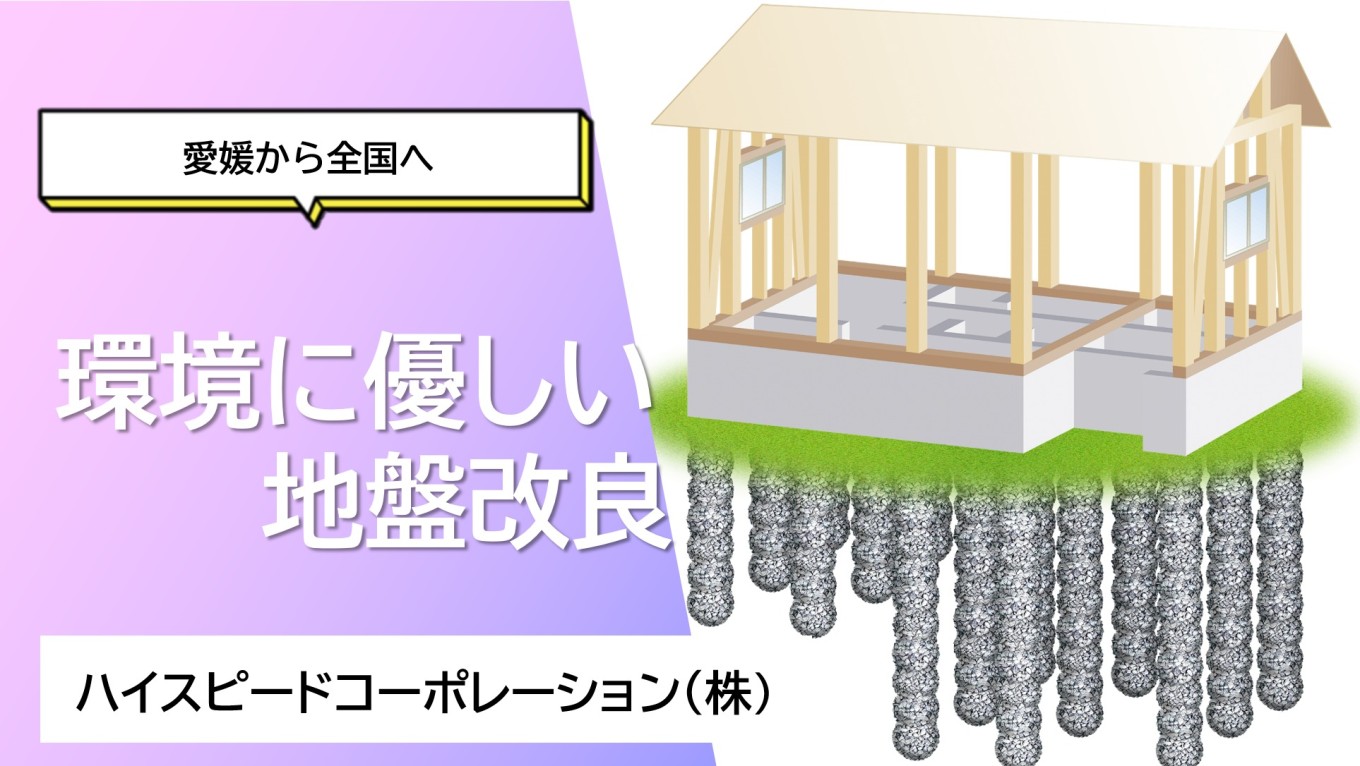 愛媛から全国へ環境に優しい地盤改良「ハイスピード工法」