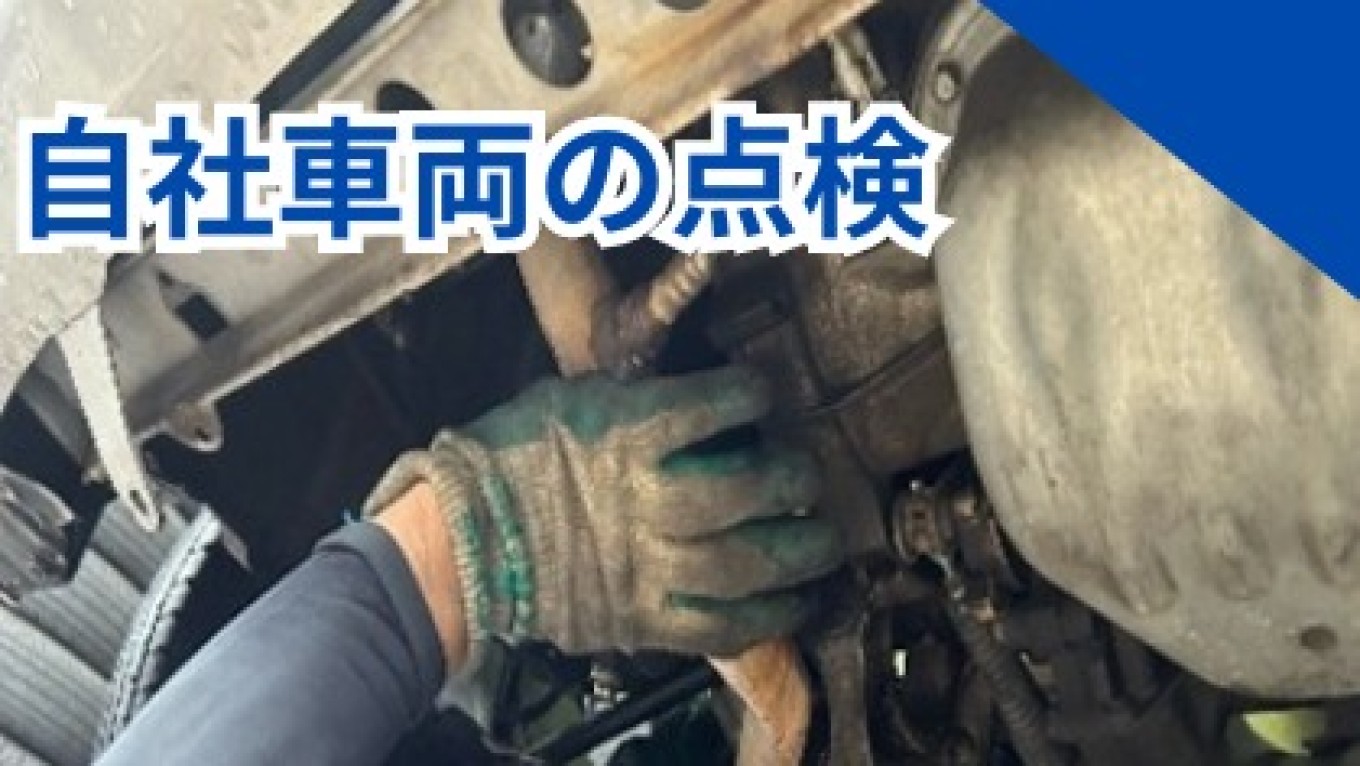 自社車両の整備【仕事風景】