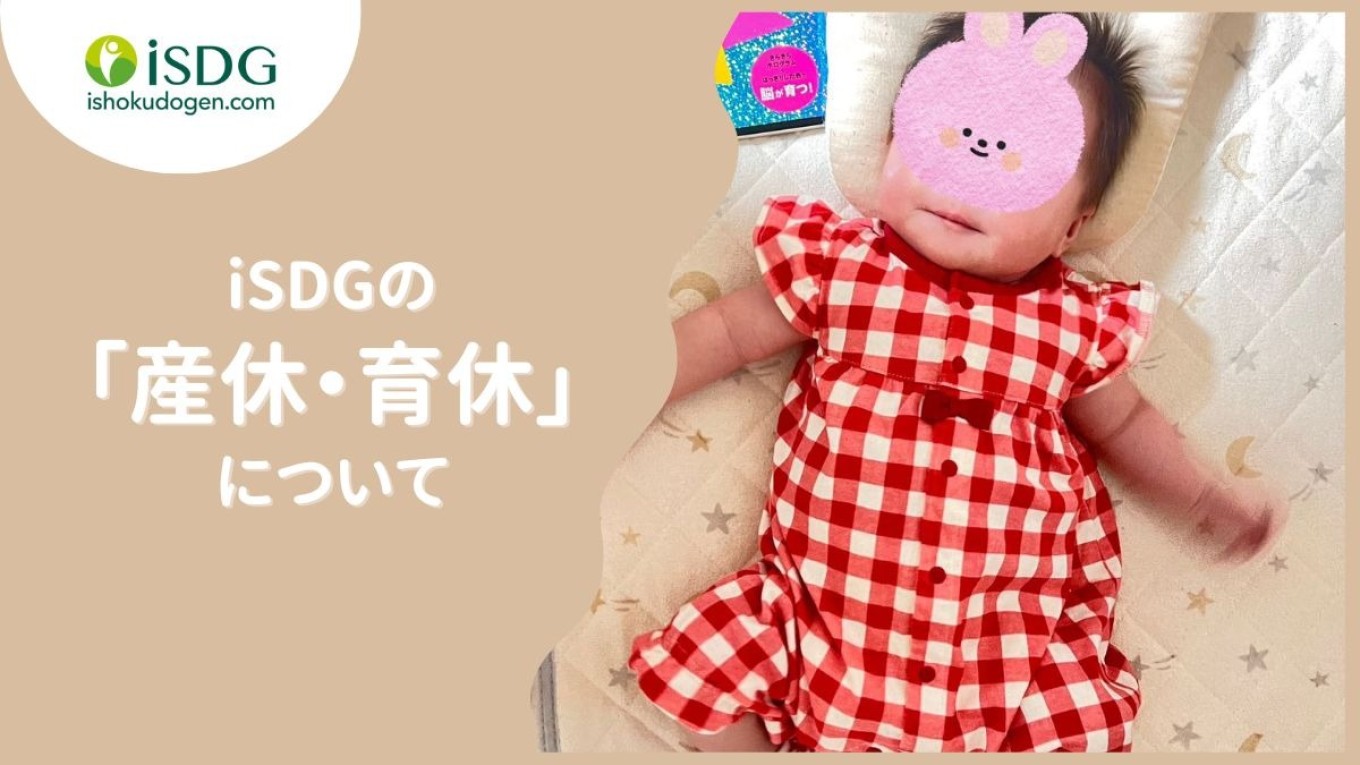 iSDGの産休・育休についてCさんにインタビュー！