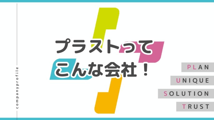 ［会社概要 / 事業内容］～プラストってこんな会社！✨～