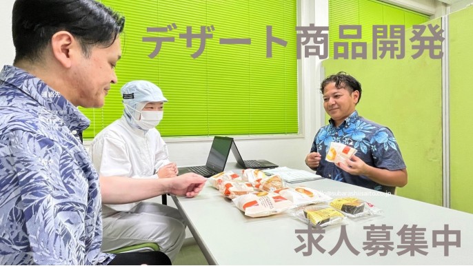 【求人紹介】デザート商品開発