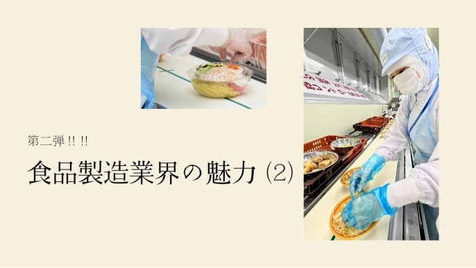 食品製造業界の魅力【２】