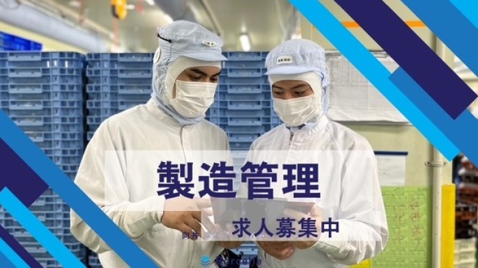【求人紹介】製造管理＊未経験歓迎＊