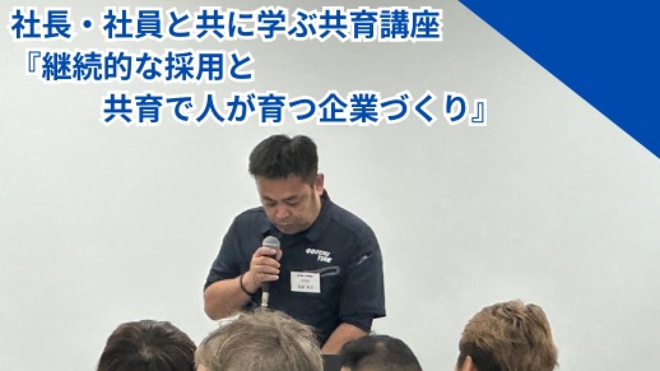 共育講座|継続的な採用と共育で人が育つ企業づくり!