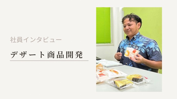 第１弾　社員インタビュー