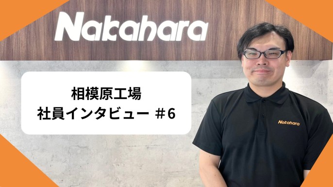 【相模原工場】社員インタビュー ＃6