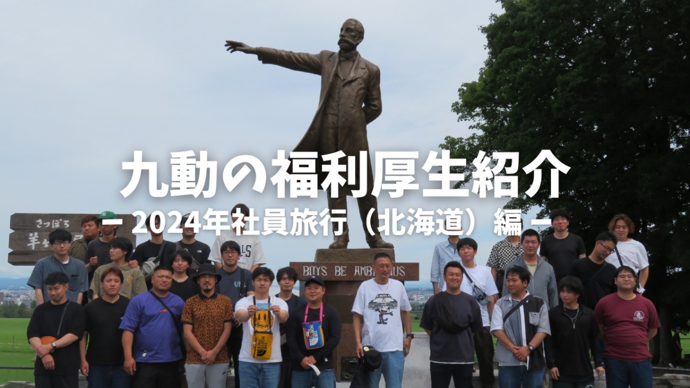 【九動】【福利厚生】2024年8月社員旅行(北海道編)