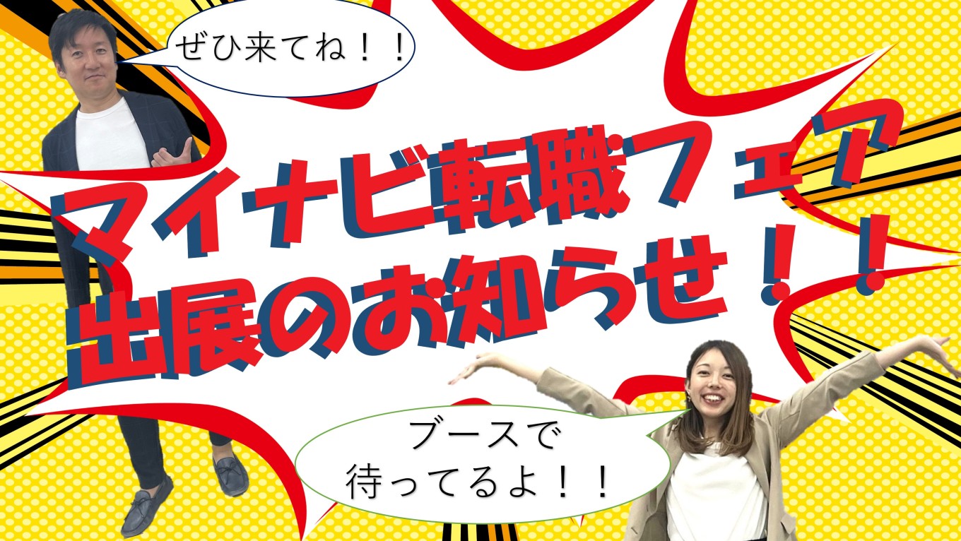 【マイナビ転職フェア出展のお知らせ】高崎🍞🐭