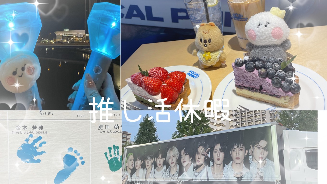 推し活休暇!趣味も仕事も全力で💖