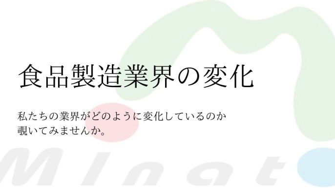 食品製造業界の変化