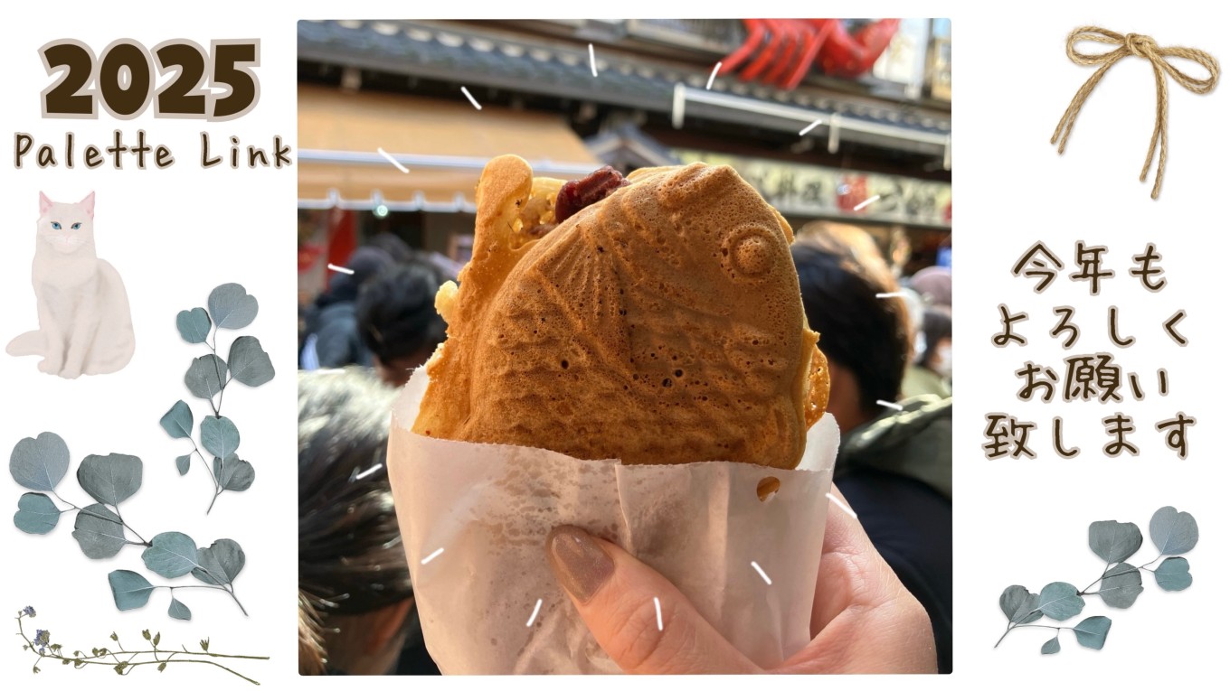 パレットリンクブログ vol.97
「年始のごあいさつ🎍✨」
