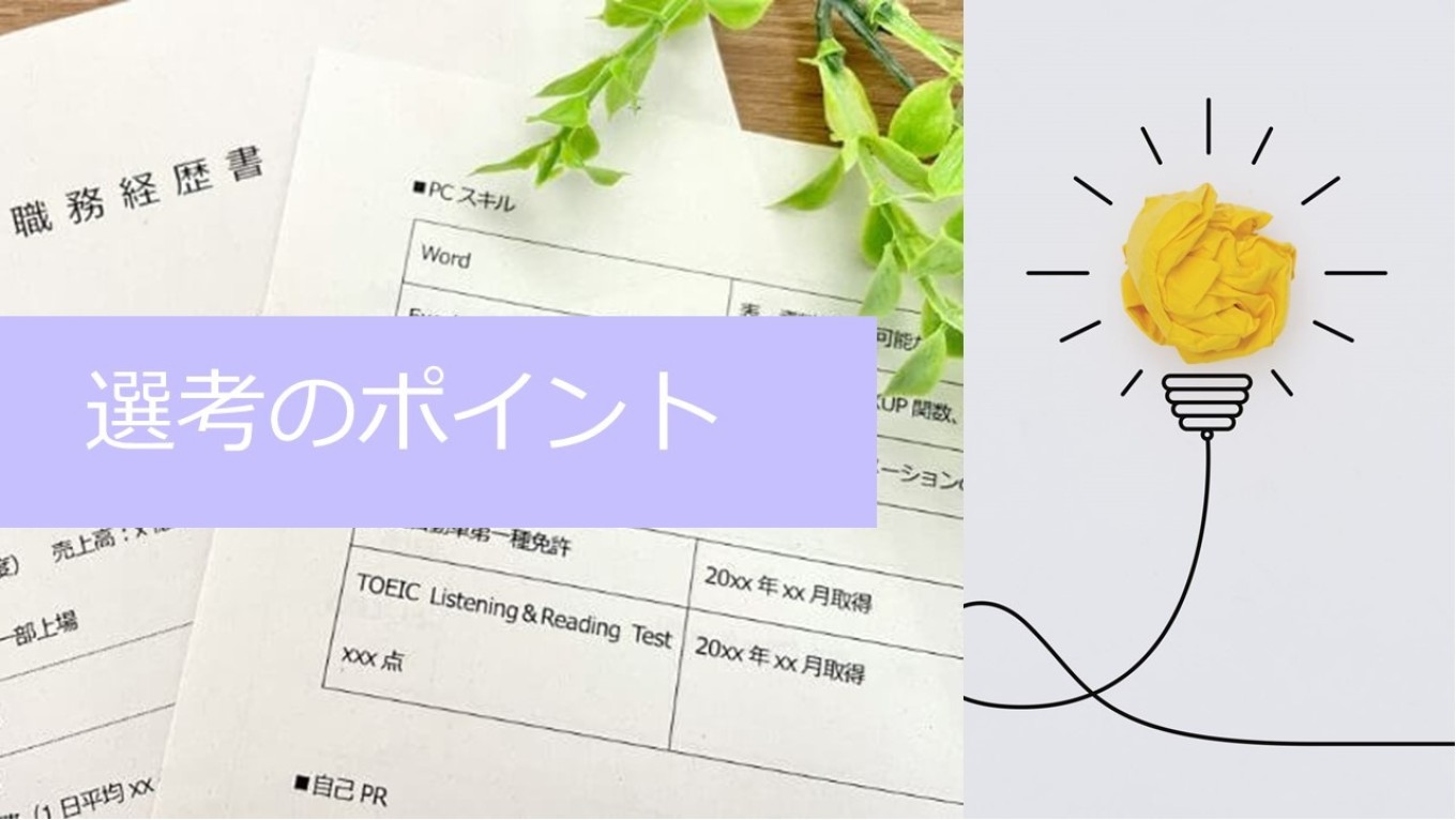 【応募を考えている人必見】選考のポイントをお伝えします！