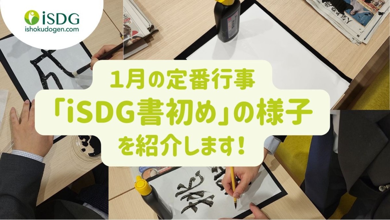 1月の定番行事「iSDG書初め」の様子を紹介します!