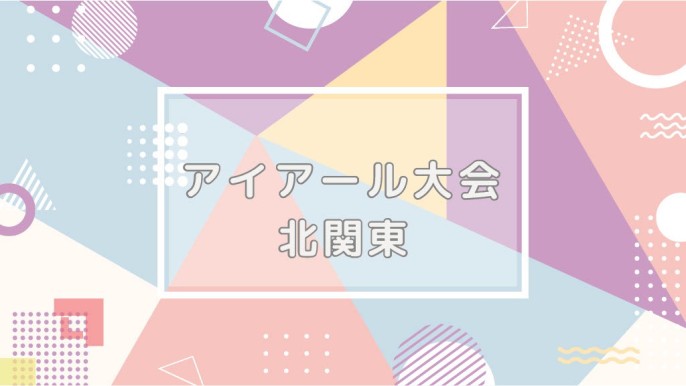アイアール大会@北関東大会の様子をお届け(^_-)-☆