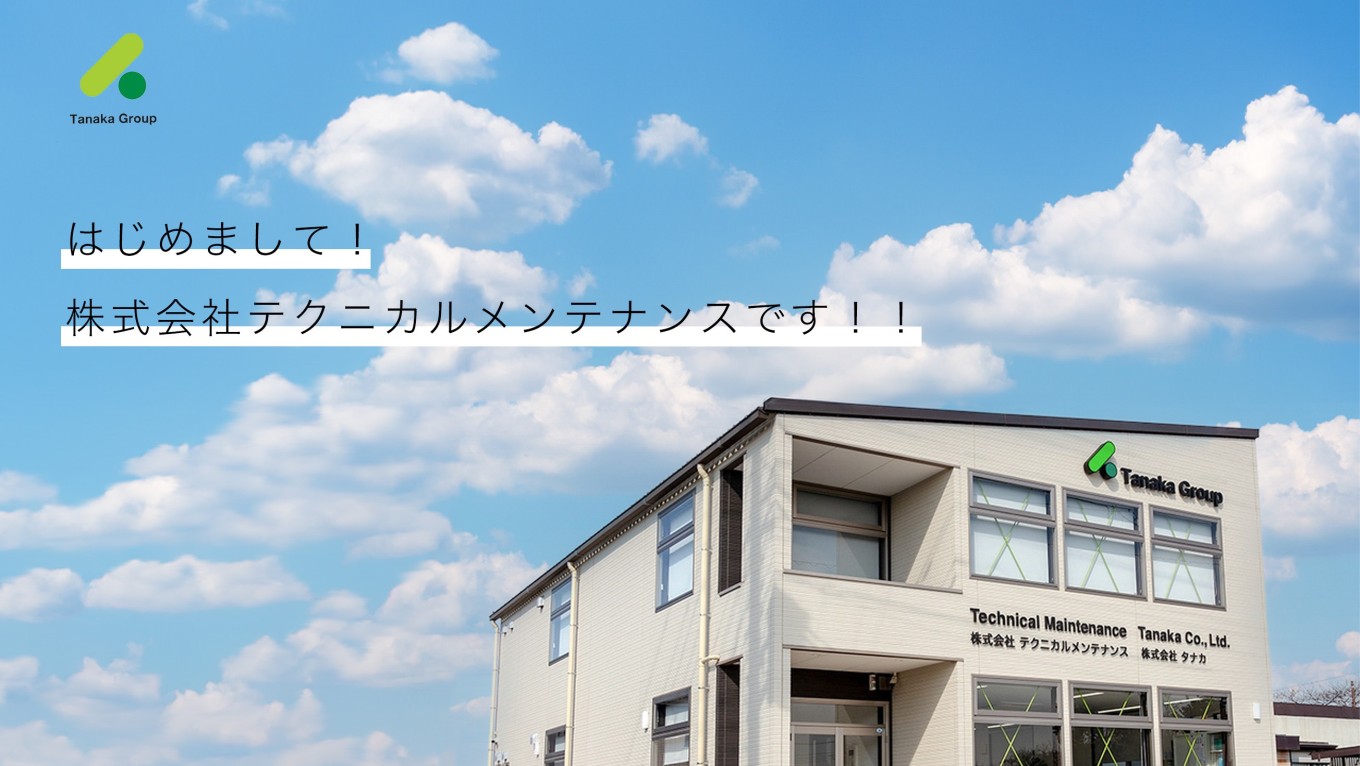 +Stories.はじめました(株)テクニカルメンテナンス