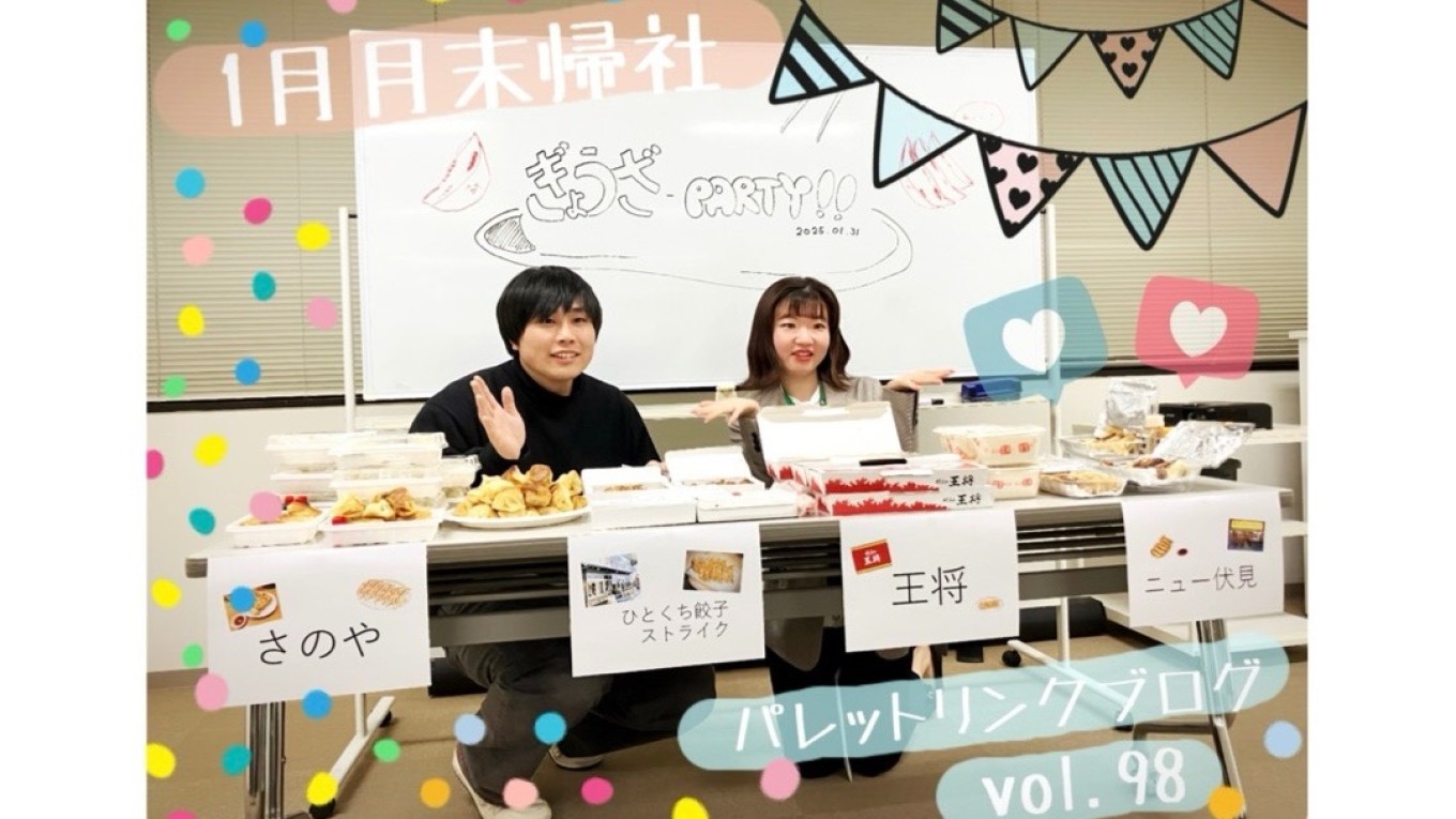 パレットリンクブログ vol.98
「1月月末帰社🥟餃子パーティ🥳🎈」