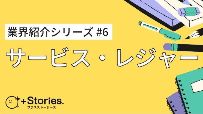 【業界紹介シリーズ #6】「サービス・レジャー」業界を解説します！