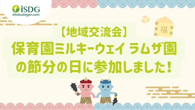 【地域交流会】保育園ミルキーウェイ ラムザ園の節分の日に参加しました！