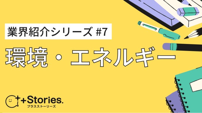 【業界紹介シリーズ #7】「環境・エネルギー」業界を解説します！