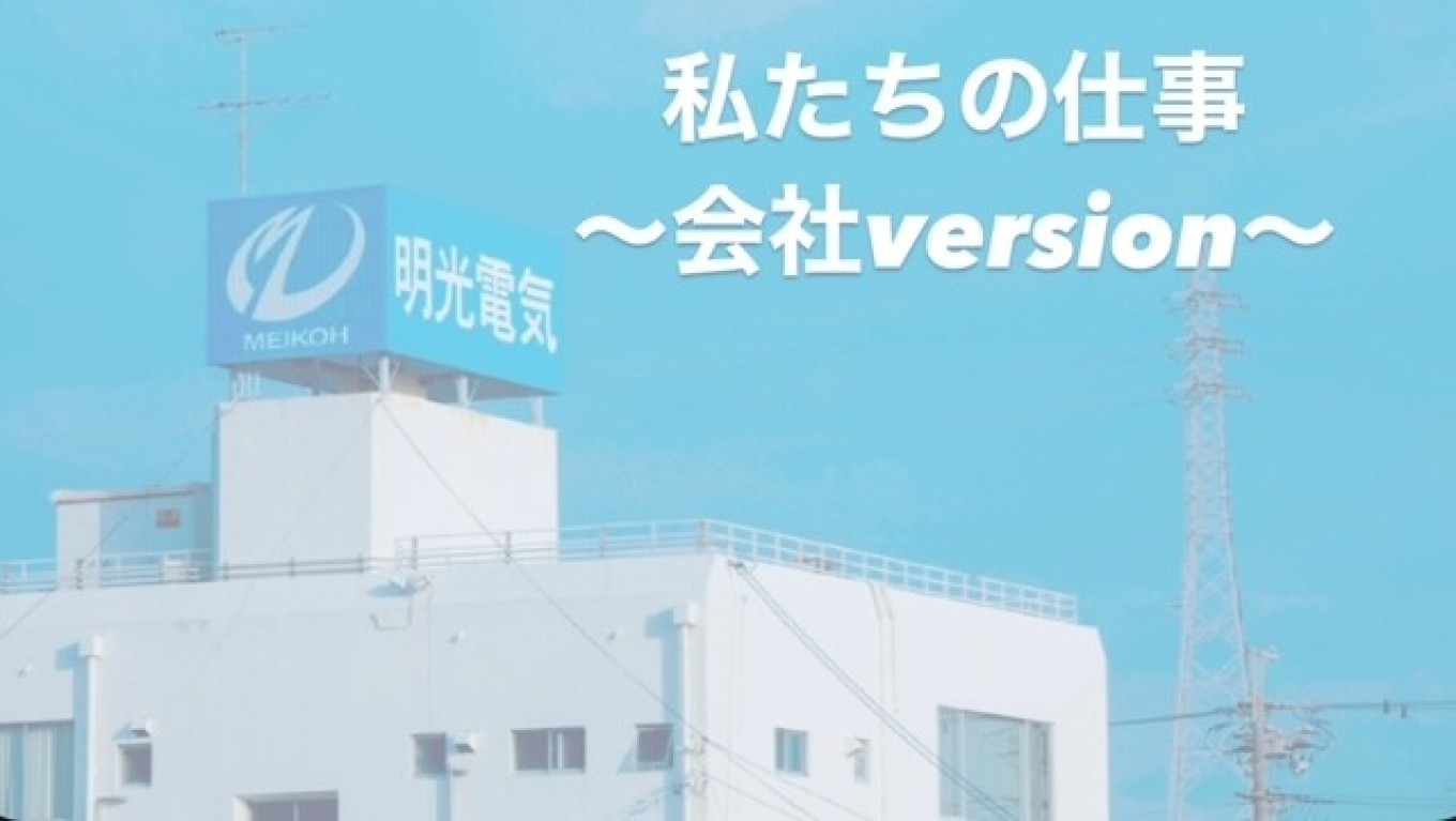 明光電気で働くってどんな感じ??にお答えします★