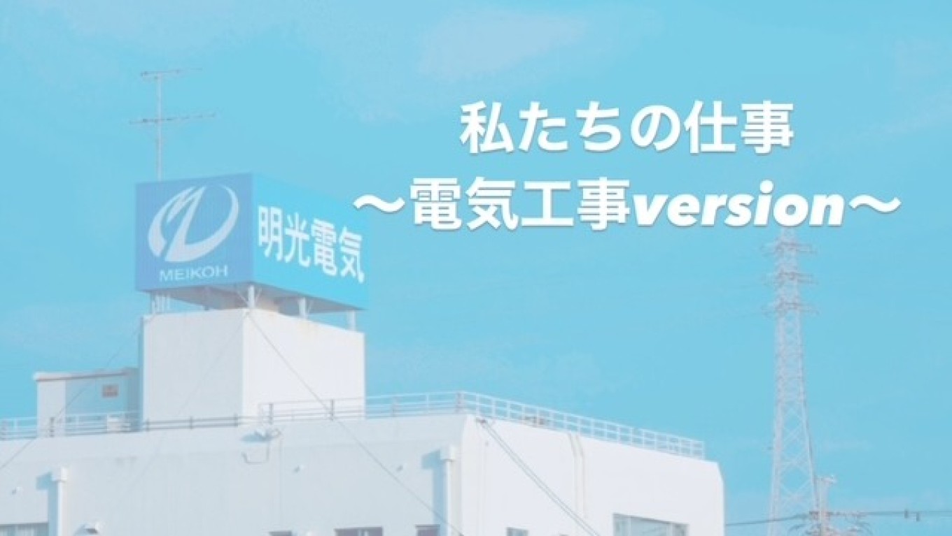 明光電気で働くってどんな感じ??にお答えします★