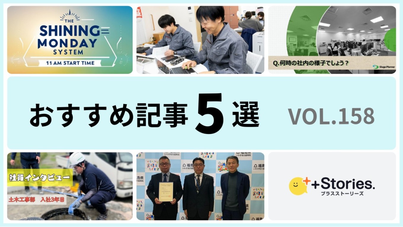 +Stories.おすすめ記事5選 vol.158　～働きやすさを実感できるワケ～