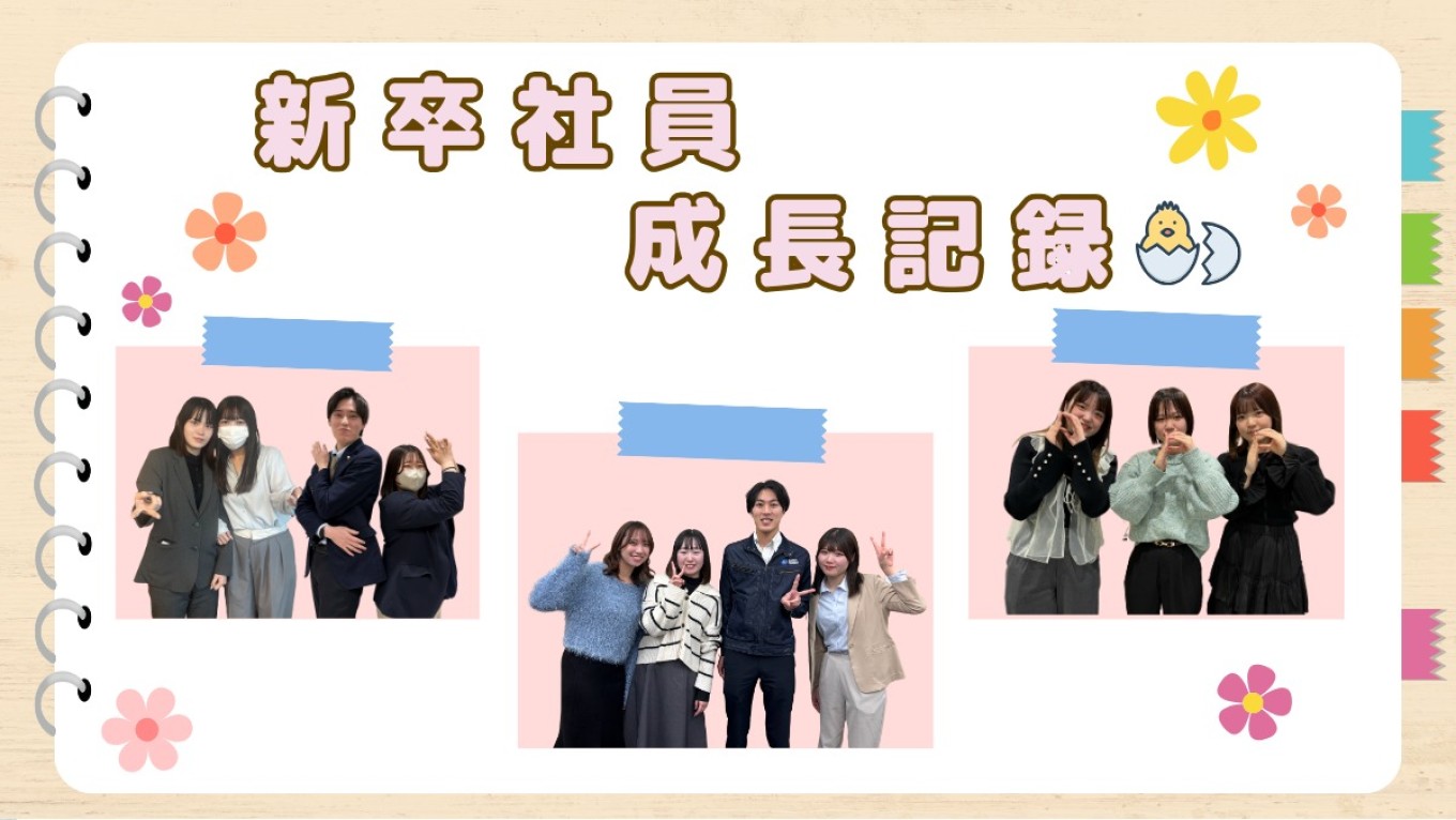 🐥新卒成長記録 2024🐥